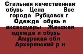 Стильная качественная обувь › Цена ­ 500 - Все города, Рубцовск г. Одежда, обувь и аксессуары » Женская одежда и обувь   . Амурская обл.,Архаринский р-н